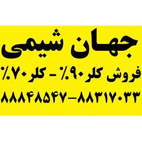 جهان شیمی وارد کننده و فروشنده انواع کلر - پرکلرین - هیپوکلریت کلسیم پودری جهت تصفیه آب خوراکی و آب استخر