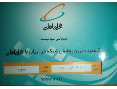 سیمکارت رند دانشجویی همراه اول