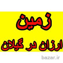 فروش زمین مسکونی در شمال گیلان (لشت نشا)املاکVIP