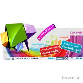 فروش انواع لپ تاپ و نوت بوک، نت بوک، تبلت و تجهیزات مرتبط