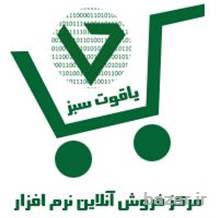 مرکز فروشگاه آنلاین نرم افزار