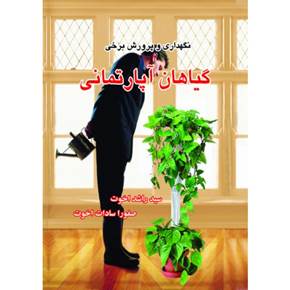 گیاهان آپارتمانی
