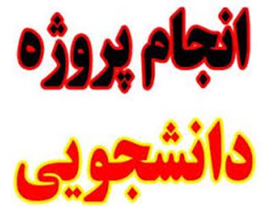 تایپ و ترجمه و انجام پروژه های دانشجویی