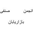 انجمن صنفی بازارابان تاسیس گردید.