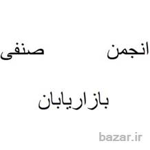 انجمن صنفی بازارابان تاسیس گردید.