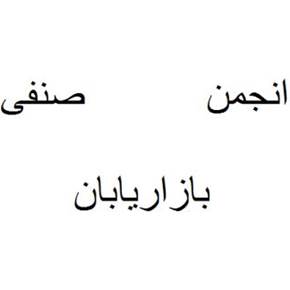 انجمن صنفی بازارابان تاسیس گردید.