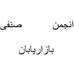 انجمن صنفی بازارابان تاسیس گردید.