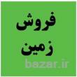 فروش زمین-فوری