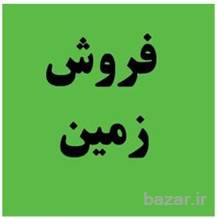 فروش زمین-فوری