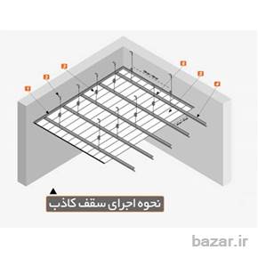 سقف کاذب، دیوارکاذب، کناف، تولید کننده، فروشنده، وارد کننده محصولات سقف کاذب، دیوارکاذب، سقف کاذب مشبک