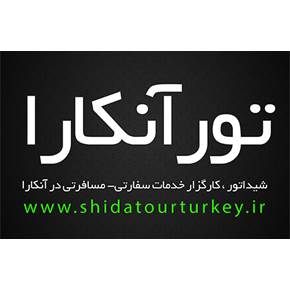 تور آنکارا (ویژه همکاران آژانسی)