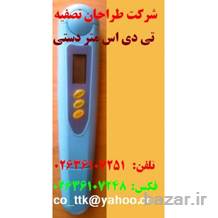 تی دی اس متر – تی دی اس سنج شرکت طراحان تصفیه