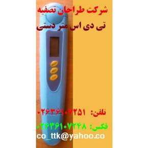 تی دی اس متر – تی دی اس سنج شرکت طراحان تصفیه