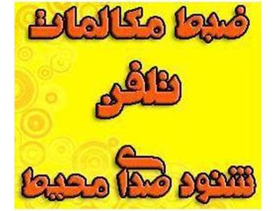 دستگاه ضبط مکالمات تلفن