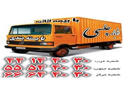 اتوبار جنوب تهران(55544030)/اتوبار و باربری چلسی