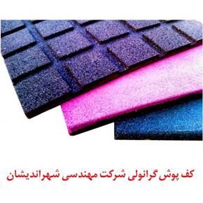 تولید کننده کفپوش گرانولی