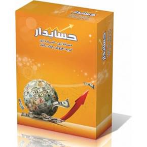 سیستم یکپارچه مدیریت مالی حسابدار