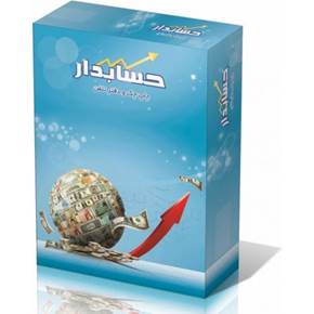 سیستم یکپارچه مدیریت مالی حسابدار