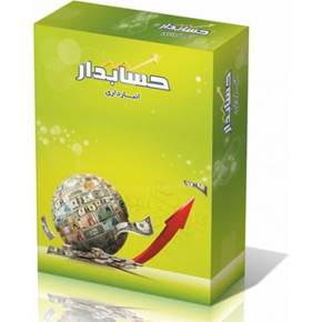 سیستم یکپارچه مدیریت مالی حسابدار