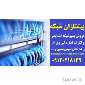 خدمات و فروش تجهیزات شبکه اشنایدر اکتاسی و لگراند