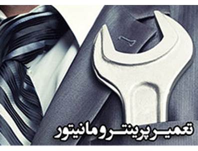 تعمیرات پرینتر