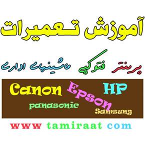 آموزش تعمیر پرینتر | آموزش تعمیر فکس | آموزش تعمیر لیزری