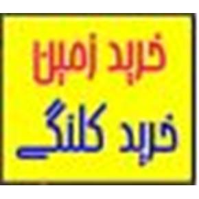 خرید کلنگی