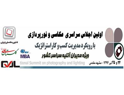 همایش سراسری عکاسی و نورپردازی-مشهد-25 تیر 1394