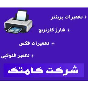 تعمیر فتوکپی | تعمیر فکس | تعمیرات پرینتر