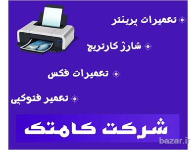 تعمیر فتوکپی | تعمیر فکس | تعمیرات پرینتر