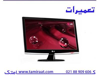 مرکز تعمیرات و گارانتی تلویزیون و تعمیر مانیتور