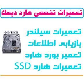 تعمیرات هارد تخصصی و بازیابی اطلاعات هارد