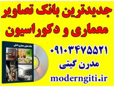 بانک تصاویر معماری و دکوراسیون