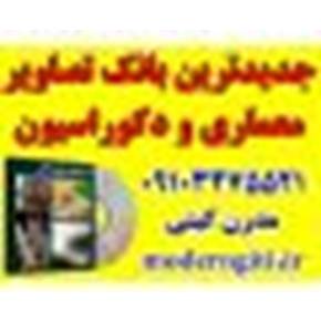 بانک تصاویر معماری و دکوراسیون