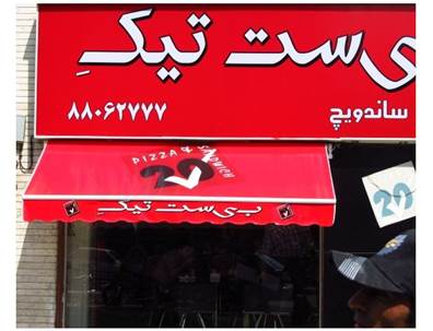 پرچین سقف حیاط خلوت برقی