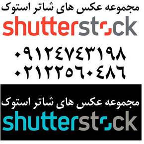 بانک عکس و وکتور شاتر استاک