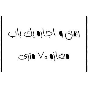 رهن و اجاره یک باب مغازه تجاری 70 متری