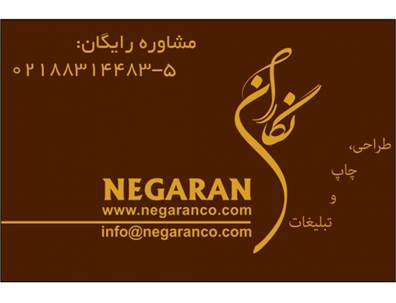 موسسه طراحی چاپ و تبلیغات نگاران