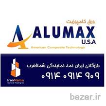 (ایران نما) نمایندگی فروش ورق کامپوزیت آلومکس امریکا   Alumax USAدر شمالغرب کشور