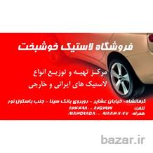 فروشگاه لاستیک خوشبخت