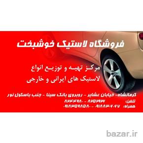 فروشگاه لاستیک خوشبخت