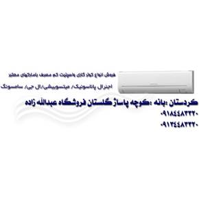 کولر گازی فوق کم مصرف الجی
