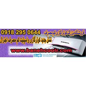کولر گازی فوق کم مصرف الجی