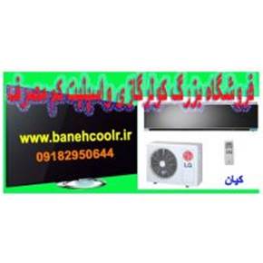 کولر گازی فوق کم مصرف الجی