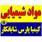 مواد شیمیایی