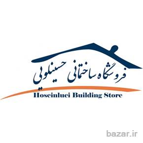 فروشگاه ساختمانی حسینلویی