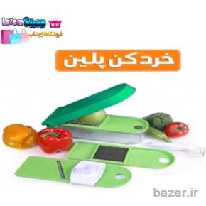 خرد کن پلینwww.lazemshop.ir