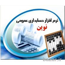 نرم افزار حسابداری عمومی نوین