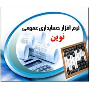 نرم افزار حسابداری عمومی نوین