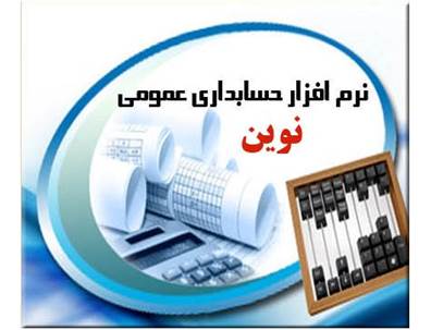 نرم افزار حسابداری عمومی نوین